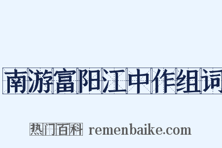 南游富阳江中作组词是什么意思的图片